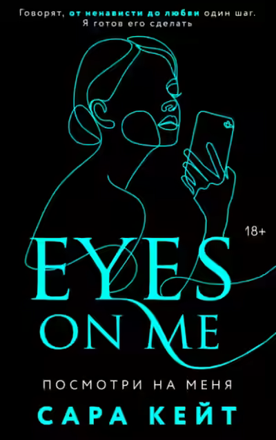 Аудиокнига Посмотри на меня — слушать онлайн бесплатно