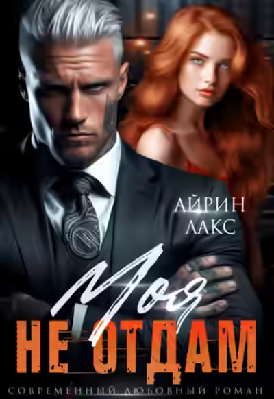 Аудиокнига Моя. Не отдам! — слушать онлайн бесплатно