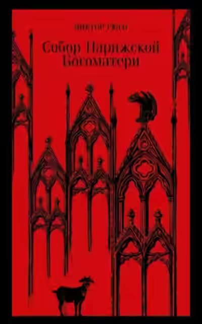 Аудиокнига Собор Парижской Богоматери — слушать онлайн бесплатно