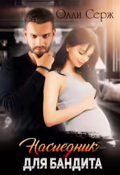 Аудиокнига Наследник для бандита — слушать онлайн бесплатно