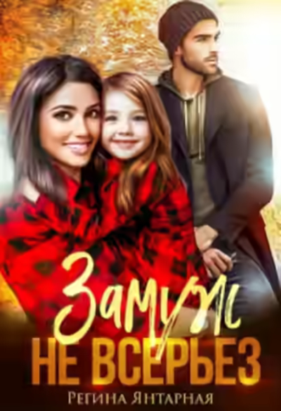Аудиокнига Замуж не всерьёз — слушать онлайн бесплатно