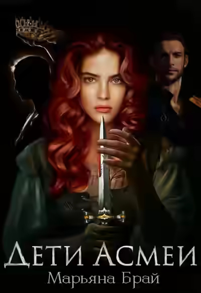 Аудиокнига Дети Асмеи — слушать онлайн бесплатно