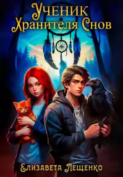 Аудиокнига Ученик Хранителя Снов — слушать онлайн бесплатно