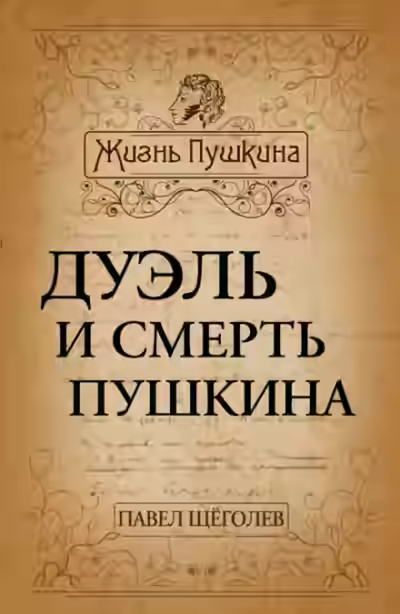 Аудиокнига Дуэль и смерть Пушкина — слушать онлайн бесплатно