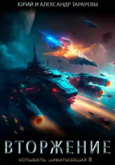 Аудиокнига Вторжение — слушать онлайн бесплатно