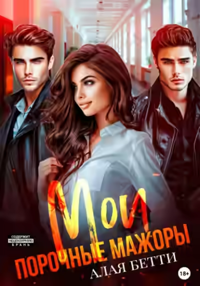 Аудиокнига Мои порочные мажоры — слушать онлайн бесплатно