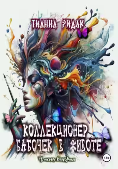 Аудиокнига Коллекционер бабочек в животе 2 — слушать онлайн бесплатно