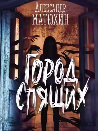 Аудиокнига Город Спящих — слушать онлайн бесплатно