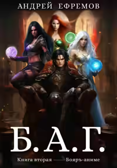 Аудиокнига Б.А.Г. 2 — слушать онлайн бесплатно
