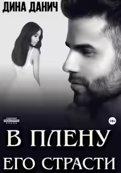 Аудиокнига В плену его страсти — слушать онлайн бесплатно