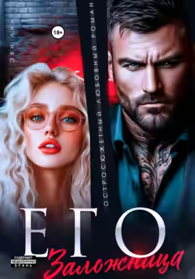 Аудиокнига Его заложница — слушать онлайн бесплатно