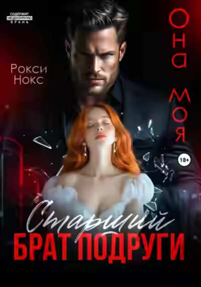 Аудиокнига Старший брат подруги. Она моя — слушать онлайн бесплатно