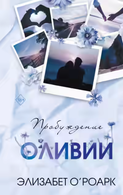 Аудиокнига Пробуждение Оливии — слушать онлайн бесплатно