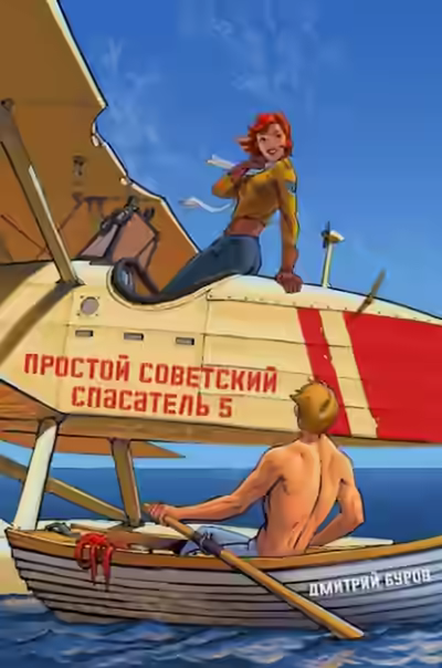 Аудиокнига Простой советский спасатель 5 — слушать онлайн бесплатно