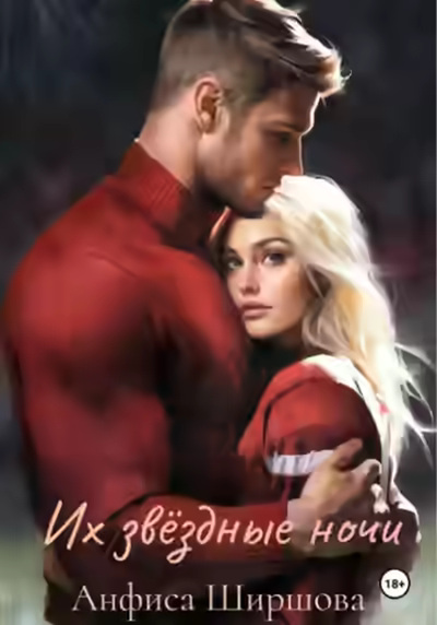 Аудиокнига Их звёздные ночи — слушать онлайн бесплатно