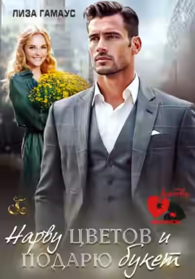 Аудиокнига Нарву цветов и подарю букет — слушать онлайн бесплатно