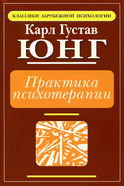 Аудиокнига Практика психотерапии — слушать онлайн бесплатно