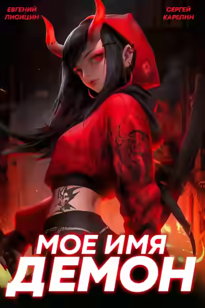 Аудиокнига Мое имя Демон 2 — слушать онлайн бесплатно