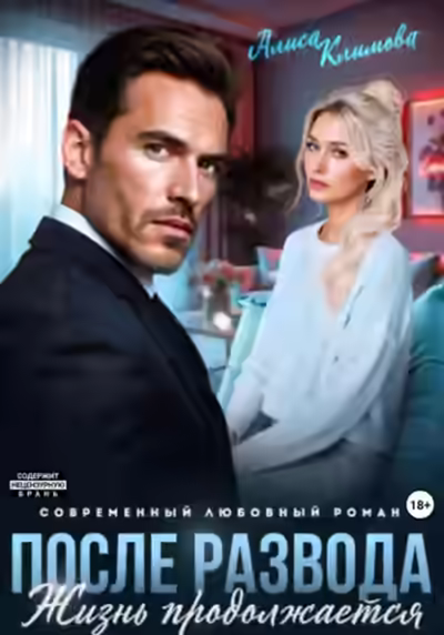 Аудиокнига После развода. Жизнь продолжается — слушать онлайн бесплатно