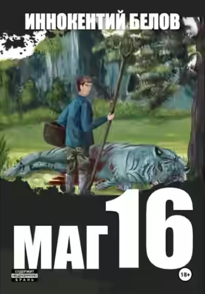 Аудиокнига Маг 16 — слушать онлайн бесплатно