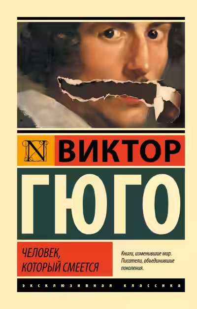 Аудиокнига Человек, который смеется — слушать онлайн бесплатно