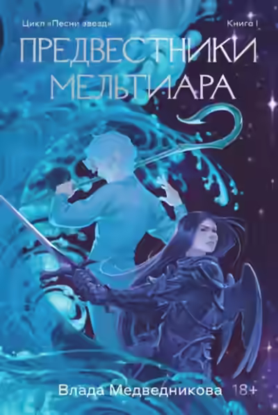 Аудиокнига Предвестники Мельтиара — слушать онлайн бесплатно