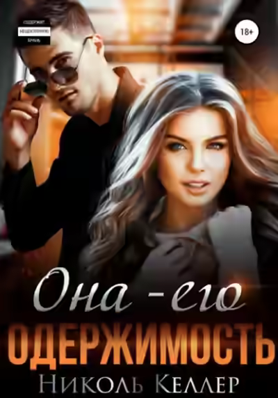 Аудиокнига Она – его одержимость — слушать онлайн бесплатно