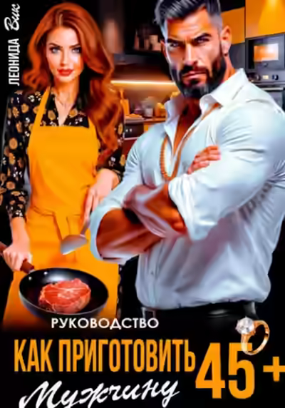 Аудиокнига Руководство. Как приготовить мужчину 45+ — слушать онлайн бесплатно