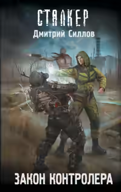 Аудиокнига Закон контролера — слушать онлайн бесплатно