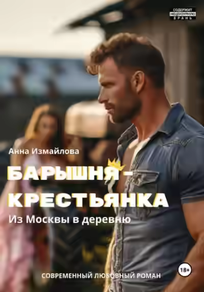 Аудиокнига Барышня-крестьянка. Из Москвы в деревню — слушать онлайн бесплатно