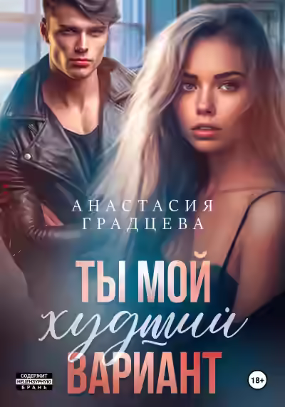 Аудиокнига Ты мой худший вариант — слушать онлайн бесплатно