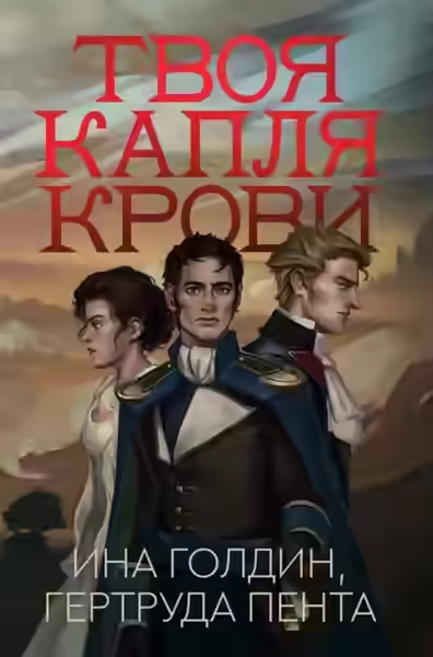 Аудиокнига Твоя капля крови — слушать онлайн бесплатно