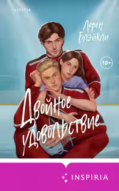 Аудиокнига Двойное удовольствие — слушать онлайн бесплатно