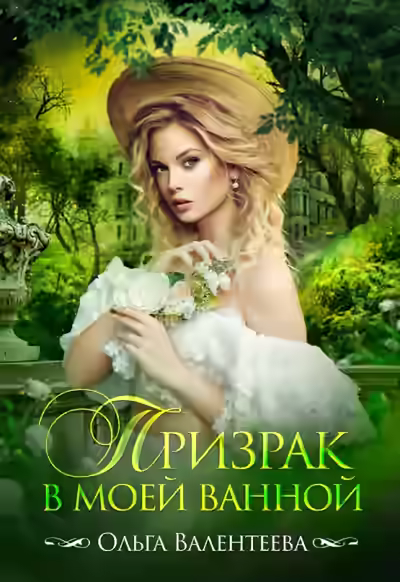 Аудиокнига Призрак в моей ванной — слушать онлайн бесплатно