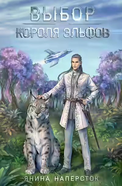 Аудиокнига Выбор короля эльфов — слушать онлайн бесплатно