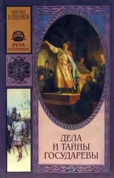 Аудиокнига Дела и тайны государевы — слушать онлайн бесплатно