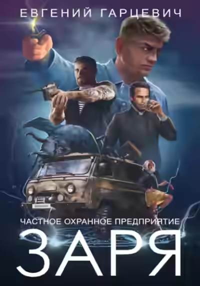 Аудиокнига ЧОП 