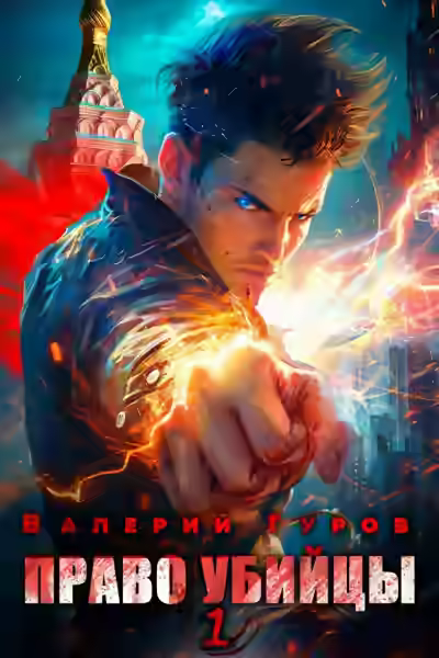 Аудиокнига Право убийцы — слушать онлайн бесплатно