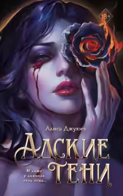 Аудиокнига Адские тени — слушать онлайн бесплатно