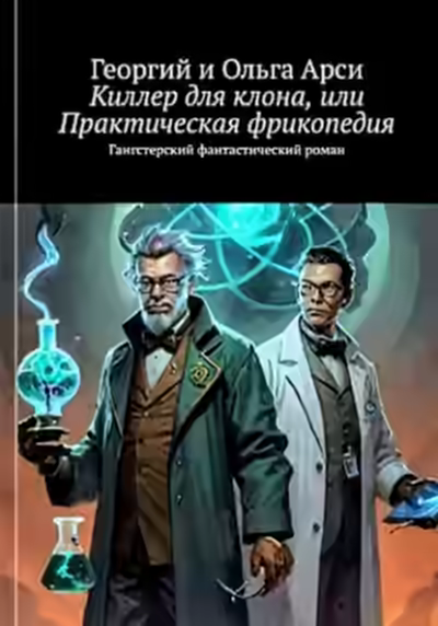 Аудиокнига Киллер для клона, или Практическая фрикопедия — слушать онлайн бесплатно