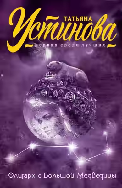 Аудиокнига Олигарх с Большой медведицы — слушать онлайн бесплатно