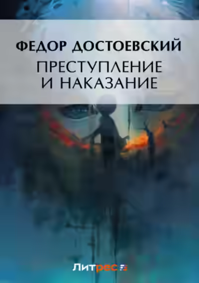 Аудиокнига Преступление и наказание — слушать онлайн бесплатно