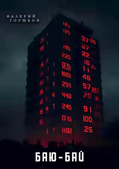 Аудиокнига Баю-бай — слушать онлайн бесплатно