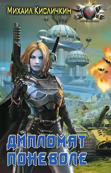 Аудиокнига Дипломат поневоле — слушать онлайн бесплатно