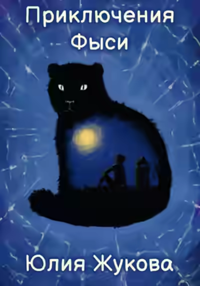 Аудиокнига Приключения Фыси — слушать онлайн бесплатно