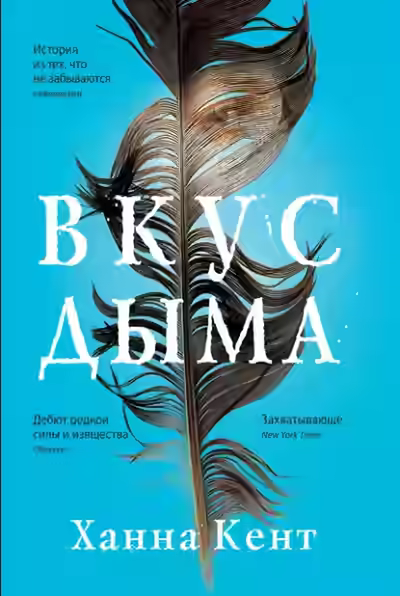 Аудиокнига Вкус дыма — слушать онлайн бесплатно