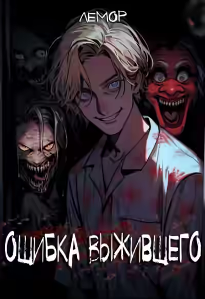 Аудиокнига Ошибка Выжившего — слушать онлайн бесплатно