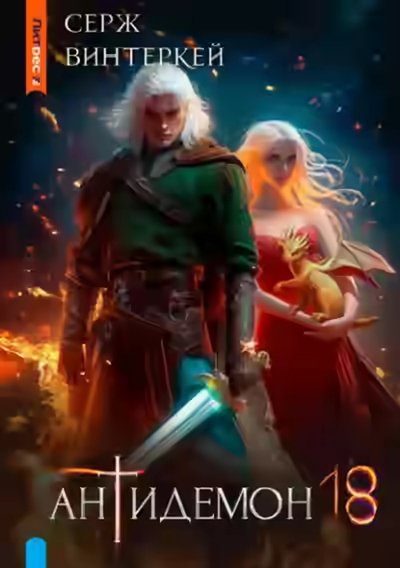 Аудиокнига Антидемон 18 — слушать онлайн бесплатно