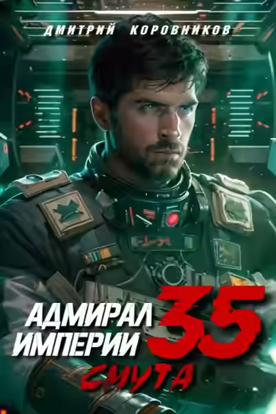 Аудиокнига Адмирал Империи 35 — слушать онлайн бесплатно