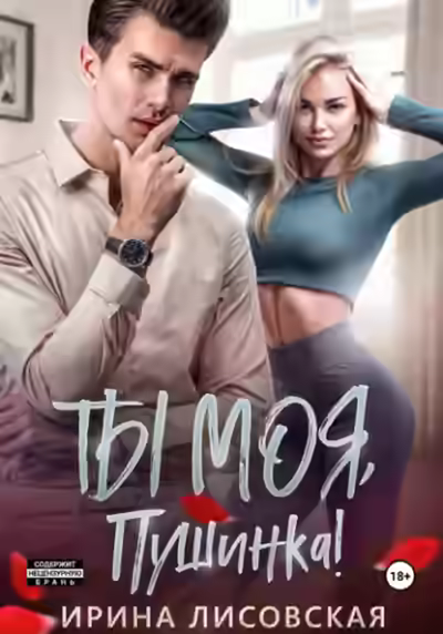 Аудиокнига Ты моя, Пушинка! — слушать онлайн бесплатно